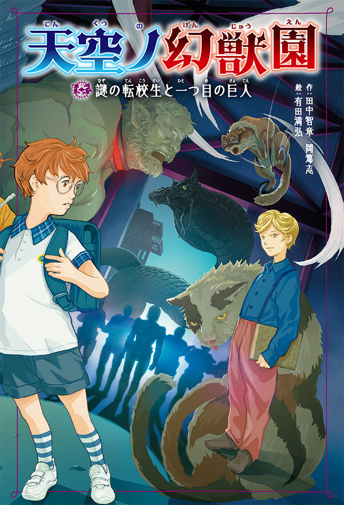 Garden of Myth and Legend #2 : The Mysterious Transfer Student and the One-Eyed Giant